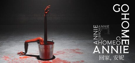 回家,安妮/Go Home Annie心理恐怖游戏