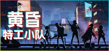 黄昏特工小队/Twilight Wars回合制地牢探索类游戏