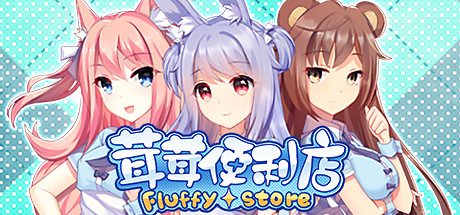 茸茸便利店/Fluffy Store 冒险游戏