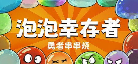 勇者串串烧:泡泡幸存者/Skewer of Heroes: Bubble Survivors 动作游戏