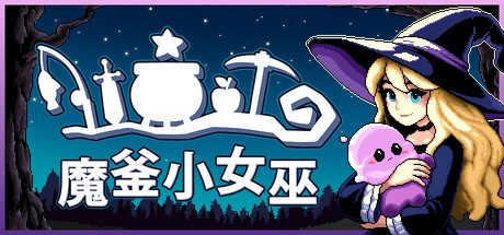 魔釜小女巫/Cauldron 休闲游戏