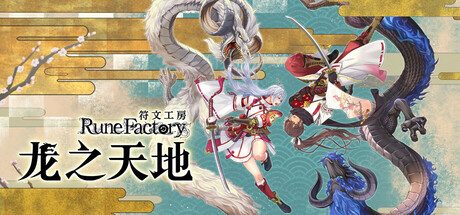 符文工房 龙之天地/Rune Factory: Guardians of Azuma 动作‎游戏