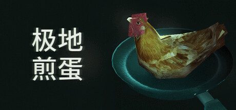 极地煎蛋/Arctic Eggs