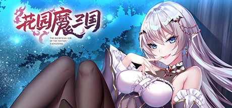 花园魔三国/-The Sacrificial Girl of the Fantasy 3 Kingdoms-角色扮演游戏