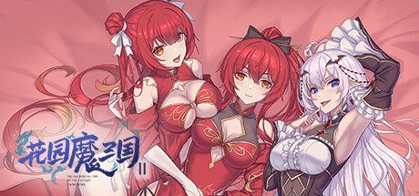 花园魔三国2/-The Sacrificial Girl of the Fantasy 3 Kingdoms 2-