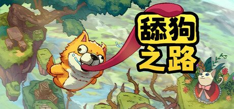 舔狗之路/Tongue of Dog 动作游戏