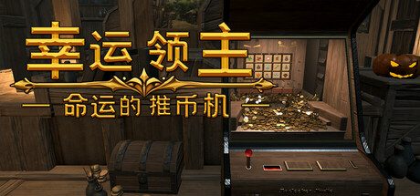 幸运领主:命运的推币机/Lucky Lord: The Coin Pusher of Fate