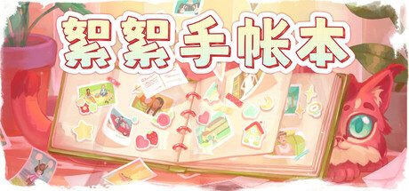 絮絮手帐本/Instants 休闲游戏