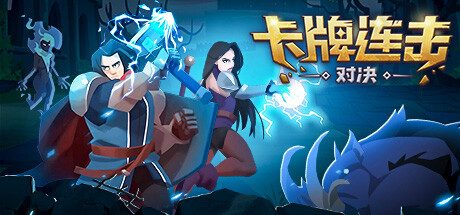 卡牌连击：对决/Combo Card Clashers 策略‎游戏