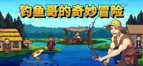 钓鱼哥的奇妙冒险/Nice Day for Fishing 角色扮演游戏