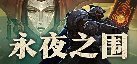 永夜之围/As We Descend 策略游戏