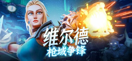 维尔德:枪域争锋/Vilde 射击游戏