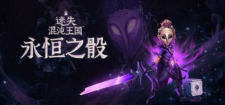 迷失混沌王国:永恒之骰/Lost in Random: The Eternal Die 动作游戏