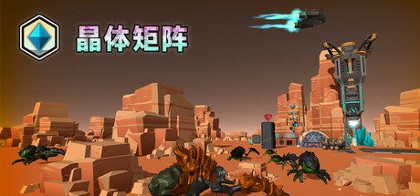 晶体矩阵/Crystal matrix 策略游戏