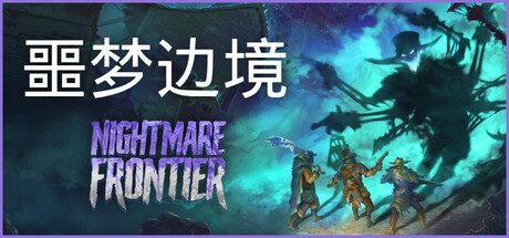 噩梦边境/Nightmare Frontier 策略游戏
