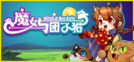 魔女与团子猫/Witch & Bun Cats 动作游戏