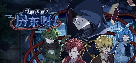 哎呀哎呀？房东呀！/Yokai Landlord: Monster Mystery! 冒险‎游戏