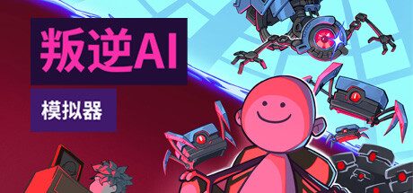 叛逆AI模拟器/Rogue AI Simulator 模拟游戏