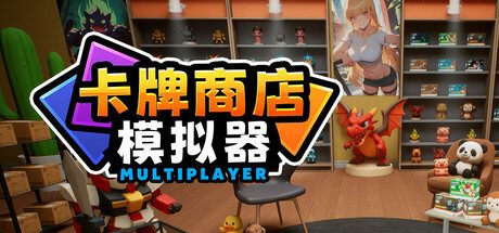 卡牌店模拟器 多人联机版/Card Shop Simulator Multiplayer