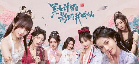美女,请别影响我成仙 角色扮演游戏