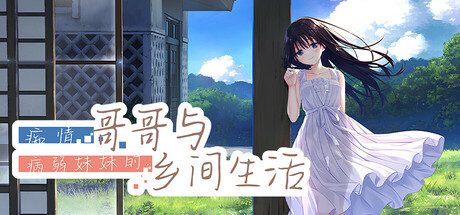 痴情哥哥与病弱妹妹的乡间生活/Sickly Days and Summer Traces 休闲‎游戏