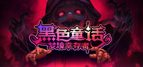 黑色童话：梦境幸存者/Dark Fairy Tale: Dreamland Survivors