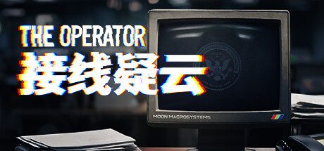 接线疑云/The Operator 模拟‎游戏