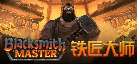 铁匠大师/Blacksmith Master 模拟游戏