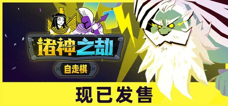 诸神之劫：自走棋/Gods vs Horrors 策略‎游戏