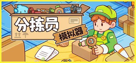 分拣员模拟器/Ship, Inc. 模拟‎游戏