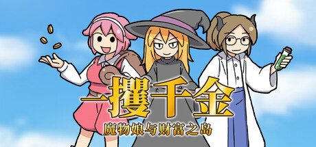 一攫千金 – 魔物娘与财富之岛/RAKE IN – Scoring Big With Monster Girls! 角色扮演游戏