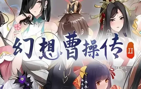 幻想曹操传2/Fantasy of Caocao 2 完美典藏版