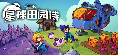 星球田园诗/Farlands 休闲‎游戏