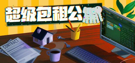 超级包租公/Rentlord 策略‎游戏