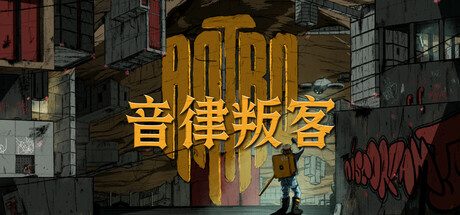 音律叛客/Antro 动作‎游戏