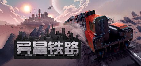 异星铁路/Railgrade 模拟游戏