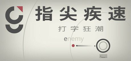 指尖疾速：打字狂潮/Glyphica: Typing Survival
