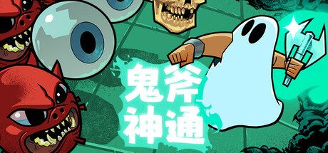 鬼斧神通/Axe Ghost 回合制战斗游戏
