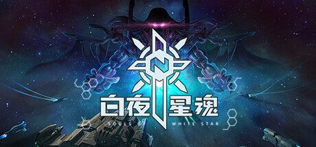 白夜星魂/Souls of White Star 太空科幻游戏