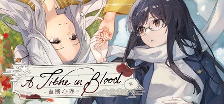 血断心连/A Tithe in Blood 视觉小说游戏