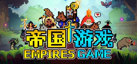 帝国游戏/Empire Game