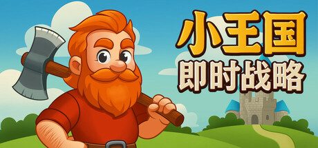 小王国: 即时战略/Little Kingdom RTS 即时战略游戏
