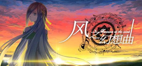 风之幻想曲/Fantasia of the Wind/1+2合集 冒险‎游戏