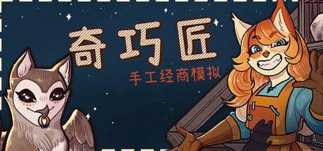 奇巧匠：手工经商模拟/CraftCraft: Fantasy Merchant Simulator 模拟‎游戏