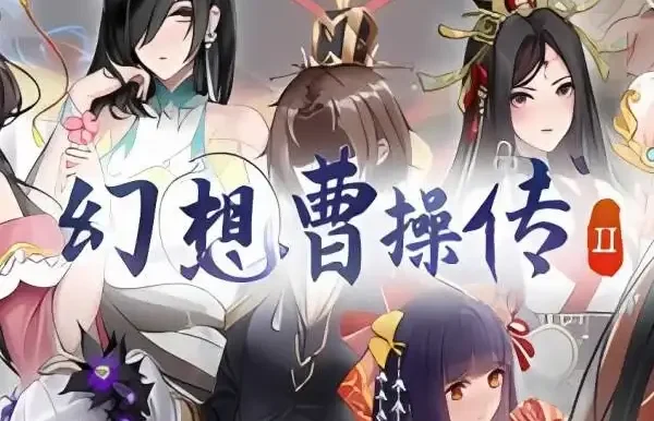 幻想曹操传2/Fantasy of Caocao 2 完美典藏版