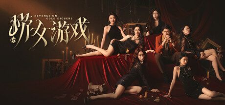 捞女游戏/情感反诈模拟器