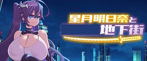星月明日奈与地下街 Append v1.0.1 AI汉化版+全DLC RPG游戏