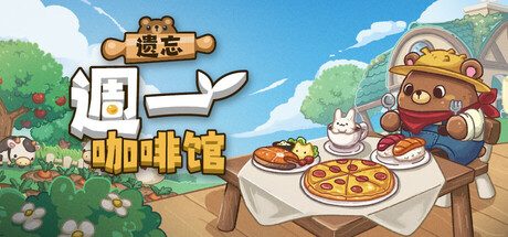 遗忘週一咖啡馆/Not Monday Cafe 休闲游戏