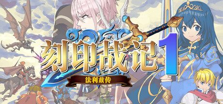 刻印战记1:法利兹传 角色扮演游戏