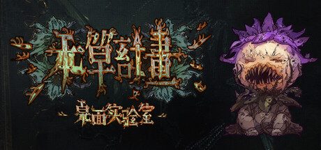 本草计划·桌面实验室/Herba Project : Desktop Lab 休闲游戏